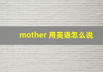 mother 用英语怎么说